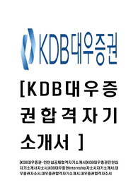 [KDB대우증권-인턴쉽공채합격자기소개서]KDB대우증권인턴십자기소개서자소서,KDB대우증권Internship자소서자기소개서,대우증권자소서,대우증권합격자기소개서,대우증권합격자소서