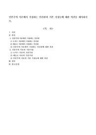 인본주의 이론에서 가정하는 인간관과 기본 가정들에 대한 의견을 제시하시오.
