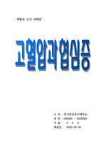 4학년 생활과 건강-고혈압은 성인 만성질환의 대표적 질환으로...