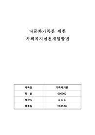   다문화가족을 위한 사회복지실천개입방법_가족복지론