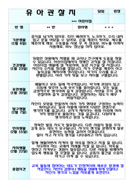 어린이집 관찰일지입니다. 만5세 친구들의 월마다 생활들을 기록한 내용입니다.