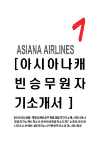 [아시아나항공-국제선캐빈승무원공채합격자기소개서]아시아나항공자기소개서자소서,아시아나항공자소서자기소개서,아시아나자소서,아시아나합격자소서,인턴합격자소서,아시아나항공