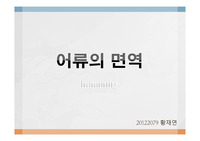 어류의 면역