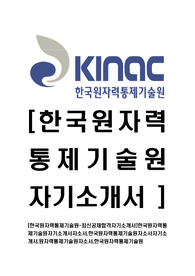 [한국원자력통제기술원-최신공채합격자기소개서]한국원자력통제기술원자기소개서자소서,한국원자력통제기술원자소서자기소개서,원자력통제기술원자소서,한국원자력통제기술원