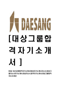 [대상-최신공채합격자기소개서]대상자기소개서자소서,대상그룹자소서자기소개서,대상자소서,합격자기소개서,대상그룹합격자소서,대상