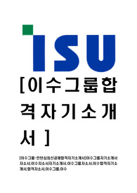 [이수그룹-인턴십최신공채합격자기소개서]이수그룹자기소개서자소서,이수자소서자기소개서,이수그룹자소서,이수합격자기소개서,합격자소서,이수그룹,이수