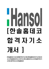 [한솔홈데코-최신공채합격자기소개서]한솔홈데코자기소개서자소서,한솔홈데코자소서자기소개서,홈데코자소서,한솔합격자기소개서,합격자소서,한솔홈데코
