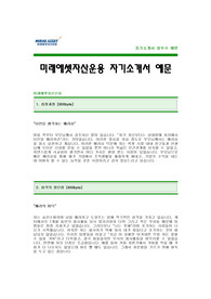 [미래에셋자산운용자기소개서] 미래에셋자산운용 자기소개서 예문 -미래에셋합격자기소개서(미래에셋그룹합격자소서) -미래에셋자산운용 신입 입사지원서(미래에셋자소서샘플)