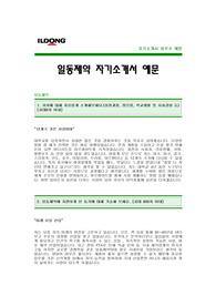 [일동제약자기소개서] 일동제약 합격 자기소개서 -일동제약자기소개서예문(일동제약합격자소서) -일동제약 공채 자기소개서(제약회사 신입 입사지원서 샘플)