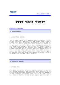 미래에셋자산운용자기소개서 [미래에셋 자산운용 합격 자기소개서] 미래에셋합격자소서 [미래에셋자산운용 자소서 샘플] 미래에셋 공채 입사지원서(투자회사 펀드회사 자기소개서)