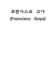 프란시스코 고야