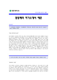 광동제약 자기소개서 예문 [광동제약 합격 자기소개서] 광동제약 자소서 샘플 [광동제약 합격 자소서] 제약회사 자기소개서 [광동제약 공채 입사지원서]