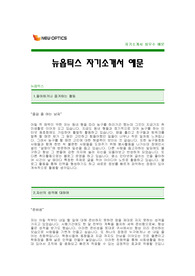 [뉴옵틱스자기소개서] 뉴옵틱스 자기소개서 예문 -뉴옵틱스합격자기소개서(옵틱스합격자소서) -New Optics 자기소개서