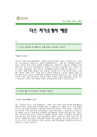 [다스자기소개서] 다스 자기소개서 예문 -다스합격자기소개서(다스합격자소서) -다스 입사지원서(DAS신입 자기소개서)