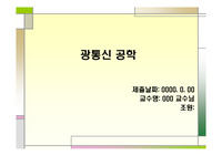 광통신공학 (아이디어) PPT