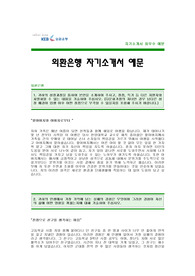 KEB하나은행(구 외환은행) 자기소개서 우수예문, KEB하나은행 자소서 합격샘플