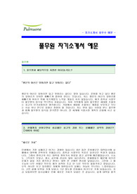 풀무원자기소개서 풀무원합격자기소개서 풀무원합격자소서샘플 풀무원 자기소개서 예문 풀무원 자소서 샘플 풀무원 입사지원서