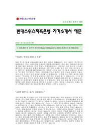 [현대스위스저축은행자기소개서] 현대스위스상호저축은행 자기소개서 예문 -현대스위스저축은행 합격 자기소개서(현대스위스금융그룹합격자소서) -은행 신입 자기소개서(은행 공채 입사지원서)