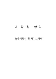 대학원 합격 연구계획서 학업계획서 자기소개서