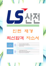 [LS산전-인턴 재경-합격자]LS산전 자기소개서,LS산전 자소서,LS산전 채용정보
