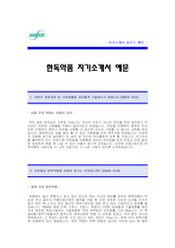 [한독약품자기소개서] 한독약품 자기소개서 예문 -한독약품합격자기소개서(한독약품합격자소서) -제약회사 신입 입사지원서(한독약품 영업 자기소개서) -제약회사 의약회사 영업직 자소서