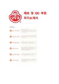 오뚜기 자기소개서 제조 및 qc 부문