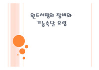 윈드서핑 장비와 기능숙달요령