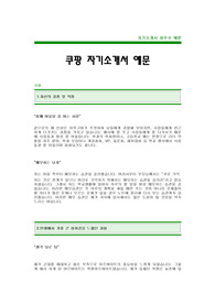 [쿠팡자기소개서] 쿠팡 자기소개서 예문 -쿠팡합격자기소개서(쿠팡합격자소서) -쿠팡 신입 자기소개서 샘플(입사지원서)