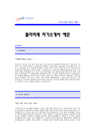 폴리미래 자기소개서 [폴리미래 합격 자기소개서 예문] 폴리미래 자소서 [폴리미래 합격 자소서 샘플] 폴리미래 입사지원서