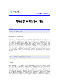 [하나은행자기소개서] 하나은행 자기소개서 예문 -하나은행합격자기소개서(하나은행합격자소서) -하나은행 공채 입사지원서(하나은행 신입 자기소개서) -은행 자기소개서(금융권 자소서)
