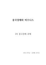 중국경제와 비즈니스 과제