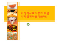 가정식사대시장의 차별마케팅전략용식(HMR)