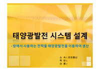 태양광발전 시스템 설계