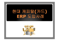 현대 캐피탈 ERP 도입사례