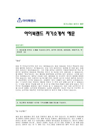 [아이북랜드자기소개서] 아이북랜드 자기소개서 예문 -아이북랜드합격자기소개서(아이북랜드합격자소서) -아이북랜드 공채 입사지원서(아이북랜드신입자기소개서)