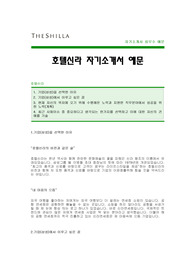 [호텔신라자기소개서] 호텔신라 자기소개서 예문 -신라호텔합격자기소개서(신라호텔합격자소서) -삼성그룹 호텔신라 대졸공채 입사지원서(호텔신라 신입자기소개서)