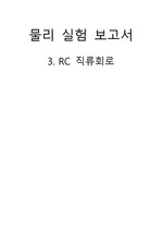 일반물리 실험 보고서(RC직류회로)