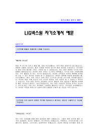 LIG넥스원 자기소개서 [LIG넥스원 합격 자기소개서 예문] LIG넥스원 자소서 [LIG넥스원 합격 자소서 샘플]