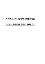 외국어로서의 한국어 표현교육론 - 쓰기, 말하기 교안