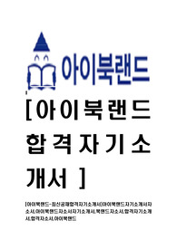 [아이북랜드-최신공채합격자기소개서]아이북랜드자기소개서자소서,아이북랜드자소서자기소개서,북랜드자소서,합격자기소개서,합격자소서,아이북랜드