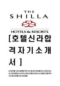 [신라호텔-최신공채합격자기소개서]신라호텔자기소개서자소서,신라호텔자소서자기소개서,호텔신라자소서,호텔신라합격자기소개서,호텔신라,신라호텔