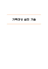 사회복지실천기술론 - 가족대상실천기술