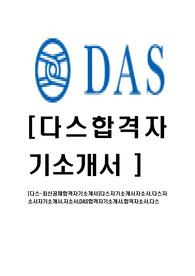 [다스-최신공채합격자기소개서]다스자기소개서자소서,다스자소서자기소개서,자소서,DAS합격자기소개서,합격자소서,다스