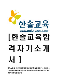 [한솔교육-최신공채합격자기소개서]한솔교육자기소개서자소서,한솔교육자소서자기소개서,한솔자소서,교육합격자기소개서,합격자소서,한솔교육