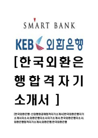[한국외환은행-행원최신공채합격자기소개서]한국외환은행자기소개서자소서,외환은행자소서자기소개서,한국외환은행자소서,외환은행합격자기소개서,외환은행,한국외환은행