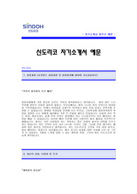 [신도리코자기소개서] 신도리코 자기소개서 예문 -신도리코합격자기소개서(신도리코합격자소서) -신도리코 공채 입사지원서(신도리코신입자기소개서)