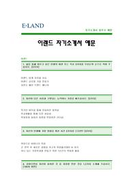 이랜드 자기소개서 [이랜드 합격 자기소개서 예문] 이랜드 자소서 [이랜드 합격 자소서 샘플] 이랜드 대졸공채 입사지원서 [이랜드 신입 자기소개서]