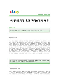 [이베이코리아자기소개서] 이베이코리아 옥션 자기소개서 예문 -이베이옥션 합격 자기소개서(이베이코리아옥션합격자소서) -옥션 자기소개서(이베이옥션 신입 입사지원서)