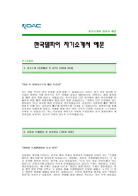 [한국델파이자기소개서] 한국델파이 자기소개서 예문 -한국델파이합격자기소개서(한국델파이합격자소서) -자동차부품업체 한국델파이 신입 입사지원서(한국델파이 자소서)