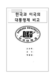한국, 미국의 대통령제 비교